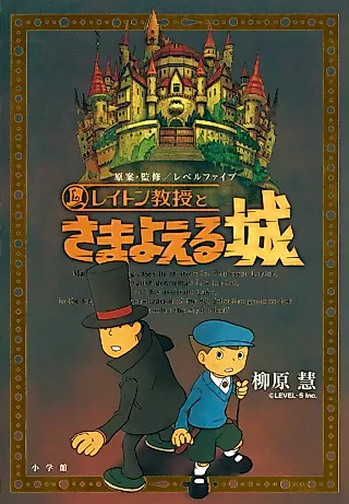 Cover image for the novel called Layton Kyouju to Samayoeru Shiro