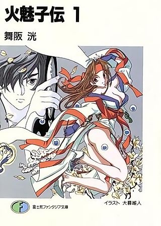 Cover image for the novel called Himiko-Den