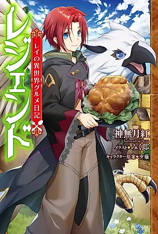 Cover image for the novel called Legend: Ray no Isekai Gourmet Nikki