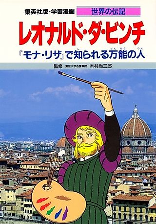 Cover image for the manga called Leonardo da Vinci: "Mona Lisa" de Shirareru Banno no Hito