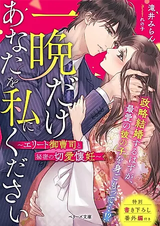 Cover image for the novel called Let Me Be With You Just For One Night: A Secret Love and Pregnancy with an Elite Heir