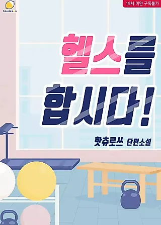 Cover image for the novel called Let's Work Out!