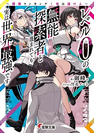 Cover image for the novel called Level 0 no Munou Tansakusha to Sagesumarete mo Jitsu wa Sekai Saikyou desu: Tansaku Ranking 1-i wa Nazo no Hito