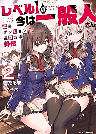 Cover image for the novel called Level 1 no Ima wa Ippanjin-san: Hisshou Dungeon Unei Houhou Gaiden