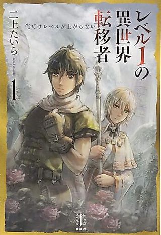 Cover image for the novel called Level 1 no Isekai Ten'isha