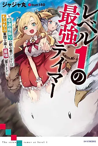 Cover image for the novel called The Strongest Tamer at Level 1