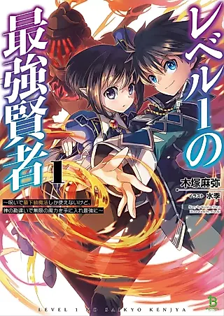 Cover image for the novel called Level 1 no Saikyou Kenja: Noroi de Saikakyuu Mahou shika Tsukaenai kedo, Kami no Kanchigai de Mugen no Maryoku wo Teniire Saikyou ni
