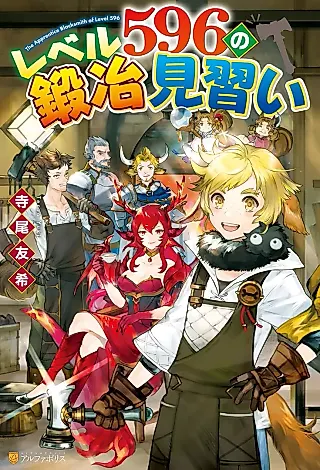 Cover image for the novel called The Apprentice Blacksmith of Level 596
