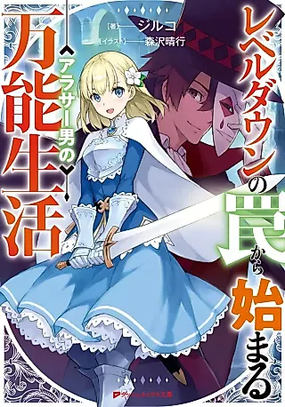 Cover image for the novel called Level Down no Wana kara Hajimaru Around Thirty Otoko no Bannou Seikatsu