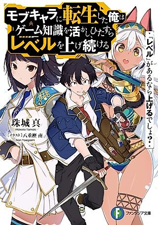 Cover image for the novel called “Level” ga Arunara Ageru desho? Mob Chara ni Tensei Shita Ore wa Game Chishiki wo Ikashi, Hitasura Level wo Agetsuzukeru