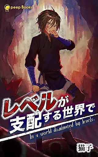Cover image for the novel called In a World Dominated by Levels
