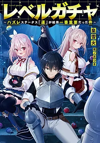 Cover image for the novel called Level Gacha Hazure Status “Un” ga Kekkyoku Ichiban Juuyou datta Ken