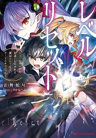Cover image for the novel called Level Reset: Gomi Skill da to Kanchigai Shita keredo Jitsu wa Tondemonai Cheat Skill datta