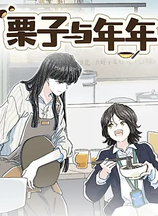 Cover image for the manhua called Chestnut and Nian Nian