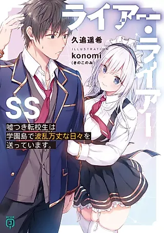Cover image for the novel called Liar Liar SS: Usotsuki Tenkousei wa Gakuen Tou de Haran Banjou na Hibi wo Okutteimasu.