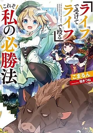 Cover image for the novel called “Life de Ukete Live de Naguru” Korezo Watashi no Hisshouhou