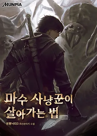 Cover image for the novel called Life of a Demon Hunter