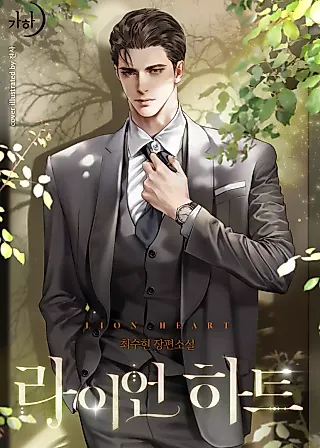 Cover image for the novel called Lion Heart