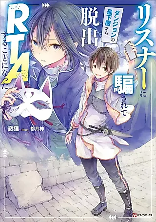 Cover image for the novel called Listener ni Damasarete Dungeon no Saikasou kara Dasshutsu RTA suru Koto ni Natta