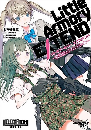 Cover image for the novel called Little Armory Extend: Houkago no Frontline