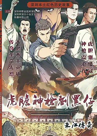Cover image for the manhua called Liu Hei Tsai, Who Possessed the Tigerish Courage and Godly Firearm