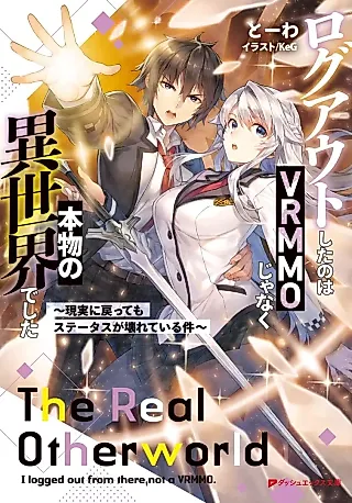 Cover image for the novel called Logout Shita no wa VRMMO ja Naku Honmono no Isekai deshita: Genjitsu ni Modottemo Status ga Kowareteiru Ken