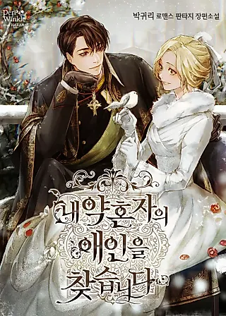 Cover image for the novel called Looking for My Fiancé’s Lover