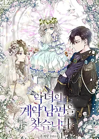Cover image for the novel called Looking for the Villainess's Contract Husband