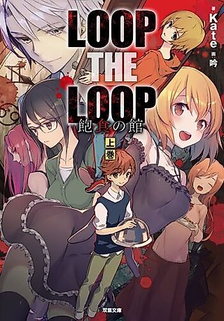 Cover image for the novel called Loop the Loop: Houshoku no Yakata