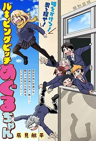 Cover image for the manga called Looping Bitch Meguru-chan