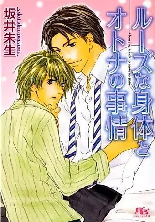 Cover image for the novel called Loose na Karada to Otona no Jijo