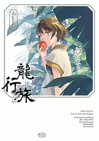 Cover image for the manhua called Travel With the Dragon