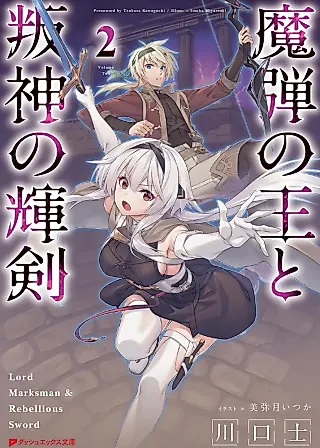 Cover image for the novel called Lord Marksman and Rebellious Sword
