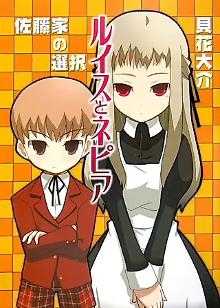 Cover image for the novel called Louise to Napier: Satou-ke no Sentaku