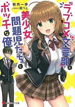 Cover image for the novel called “Love Comedy Bungeibu” to Bishoujo Mondaiji-tachi to Bocchi na Ore