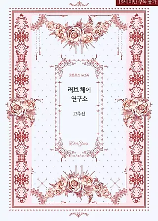 Cover image for the novel called Love Chair Lab
