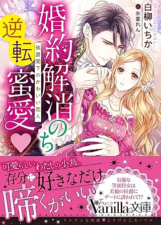 Cover image for the novel called Love After a Broken Engagement: The Marquis's Adorable Lover