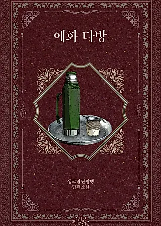 Cover image for the novel called Love Blossom Teahouse