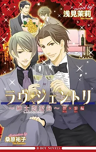 Cover image for the novel called Love Gentry: Shinshi Renairoku - Suguru x Rei-hen