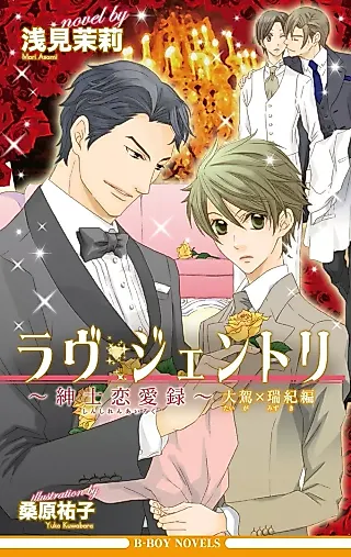 Cover image for the novel called Love Gentry: Shinshi Renairoku - Taiga x Mizuki-hen