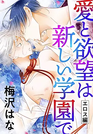 Cover image for the manga called Love & Desire at the Academy: Eros
