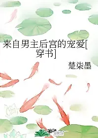 Cover image for the novel called Love from the Male Protagonist’s Harem
