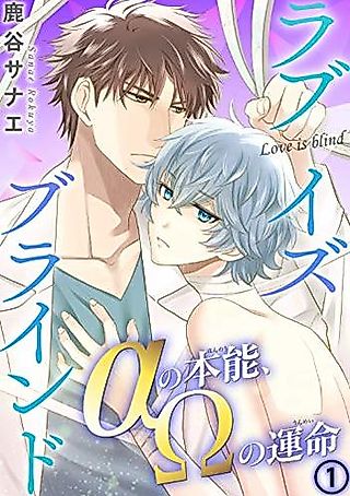 Cover image for the manga called Love is Blind - α no Honnou, Ω no Unmei