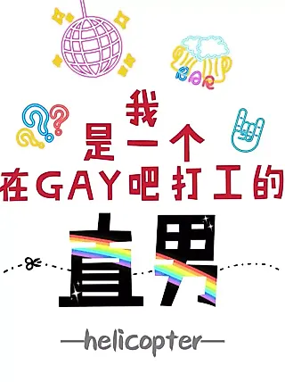 Cover image for the novel called I am a Straight Guy Working in A Gay Bar