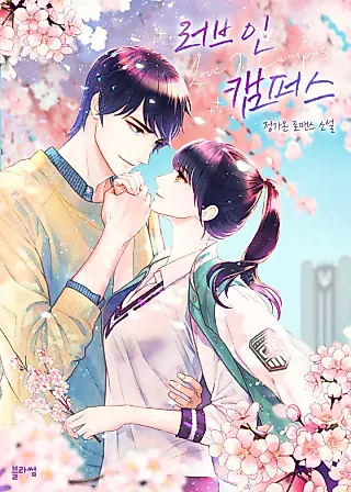 Cover image for the novel called Love on Campus
