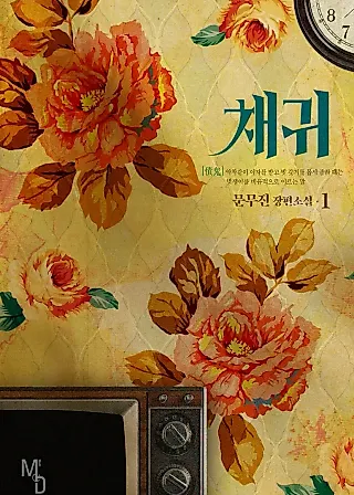 Cover image for the novel called Love Me Like You Owe Me