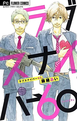 Cover image for the manga called Love Sniper 60