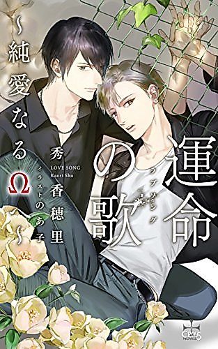 Cover image for the novel called Love Song: Junai Naru Omega e