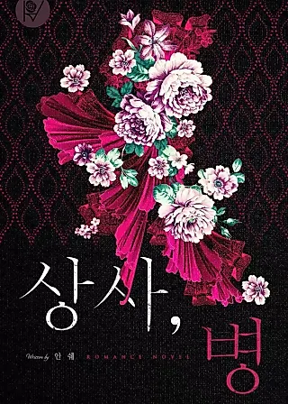 Cover image for the novel called Love, Sickness
