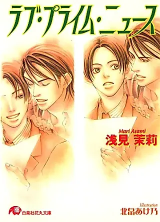 Cover image for the novel called Love Prime News